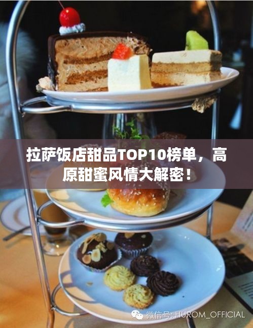 拉萨饭店甜品TOP10榜单，高原甜蜜风情大解密！