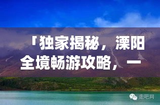 「独家揭秘，溧阳全境畅游攻略，一网打尽绝美风光！」