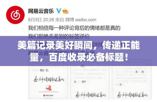 美篇记录美好瞬间，传递正能量，百度收录必备标题！