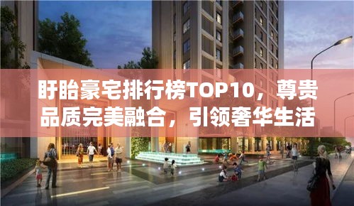 盱眙豪宅排行榜TOP10，尊贵品质完美融合，引领奢华生活潮流