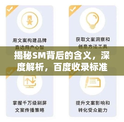 揭秘SM背后的含义，深度解析，百度收录标准标题推荐