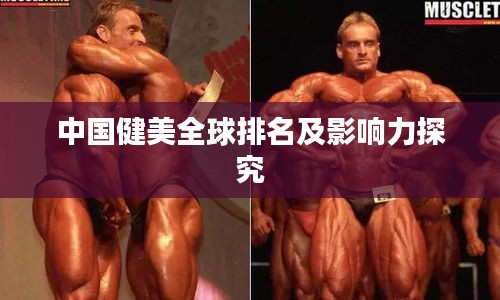 中国健美全球排名及影响力探究