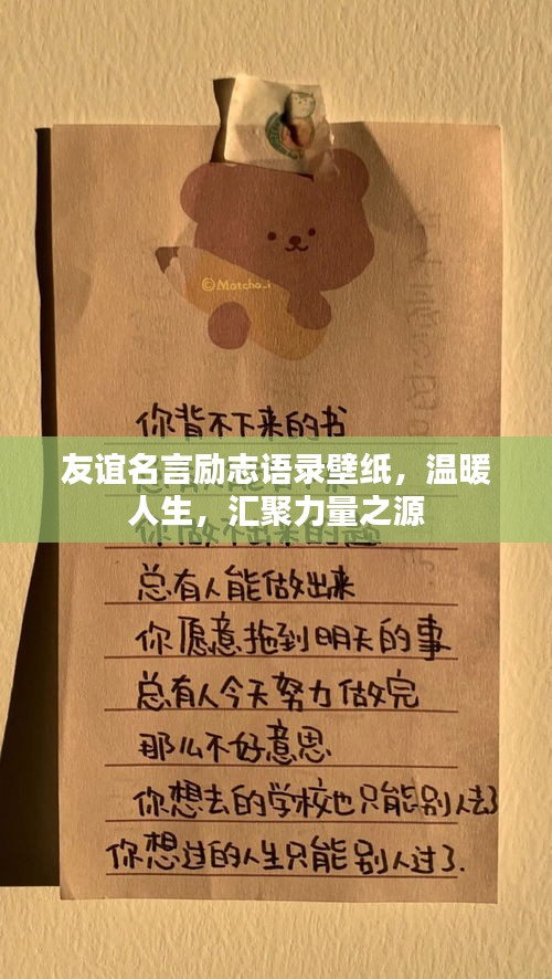 友谊名言励志语录壁纸，温暖人生，汇聚力量之源