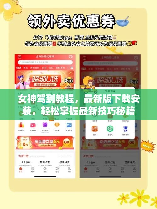 女神驾到教程，最新版下载安装，轻松掌握最新技巧秘籍
