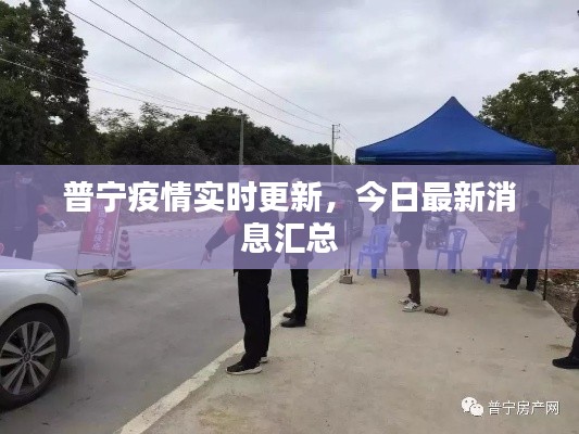 普宁疫情实时更新，今日最新消息汇总