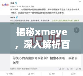 揭秘xmeye，深入解析百度搜索背后的秘密！
