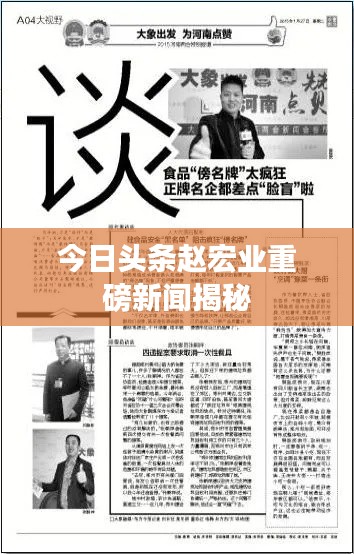 今日头条赵宏业重磅新闻揭秘