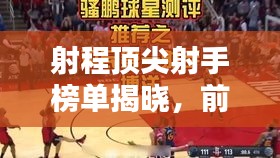 射程顶尖射手榜单揭晓，前十名神射手一览