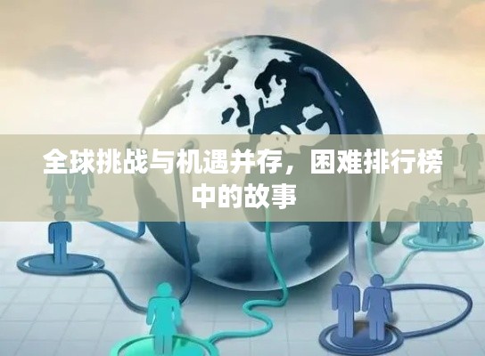 全球挑战与机遇并存，困难排行榜中的故事