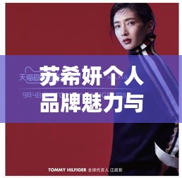 苏希妍个人品牌魅力与影响力深度探索