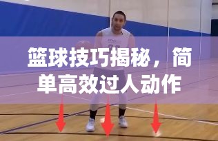 篮球技巧揭秘，简单高效过人动作全解析