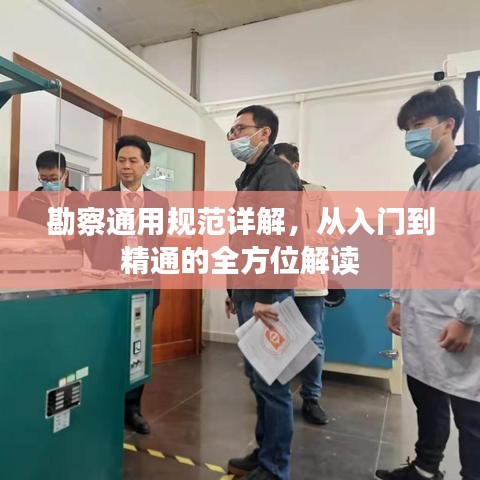 勘察通用规范详解，从入门到精通的全方位解读