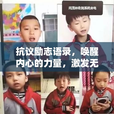 抗议励志语录，唤醒内心的力量，激发无限潜能！
