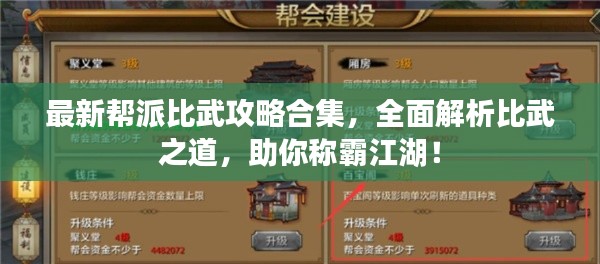 最新帮派比武攻略合集，全面解析比武之道，助你称霸江湖！
