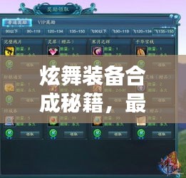 炫舞装备合成秘籍，最新指南助你轻松打造顶级装备！