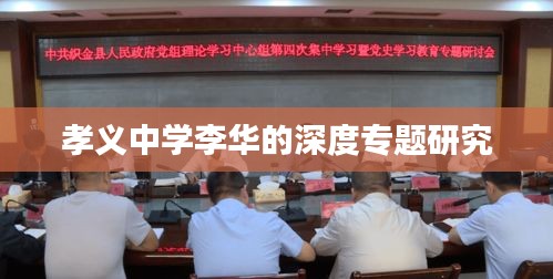 孝义中学李华的深度专题研究