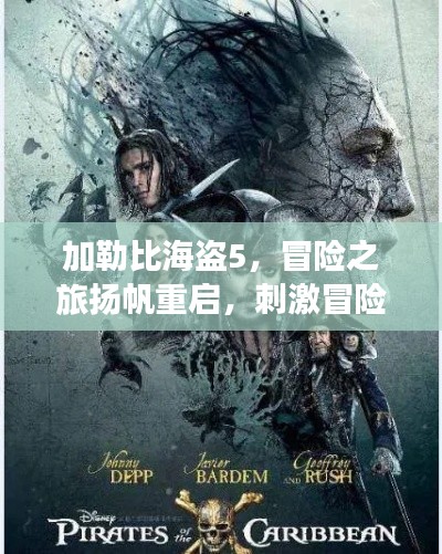 加勒比海盗5，冒险之旅扬帆重启，刺激冒险再度来袭！