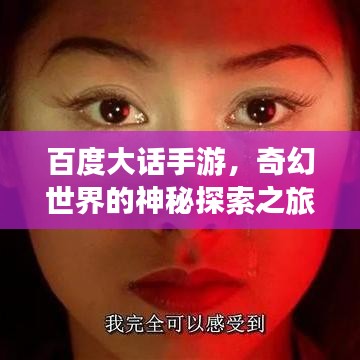 百度大话手游，奇幻世界的神秘探索之旅