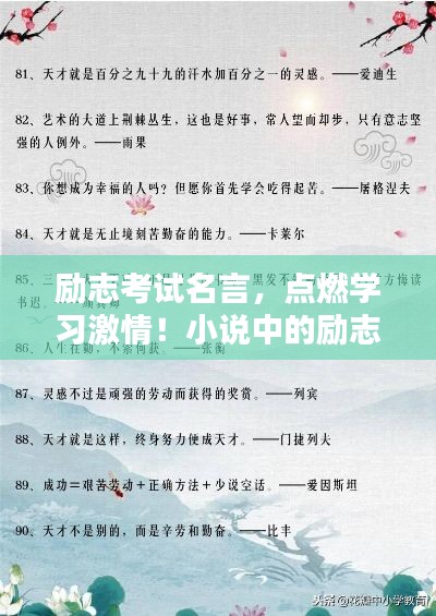 励志考试名言，点燃学习激情！小说中的励志语录大揭秘！