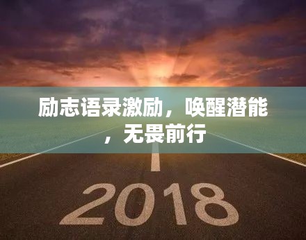 励志语录激励，唤醒潜能，无畏前行