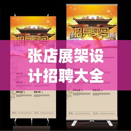 张店展架设计招聘大全，最新招聘信息全掌握！