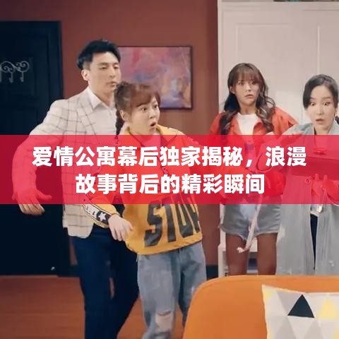 爱情公寓幕后独家揭秘，浪漫故事背后的精彩瞬间