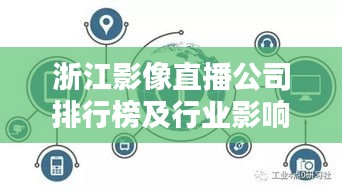 浙江影像直播公司排行榜及行业影响力深度解析