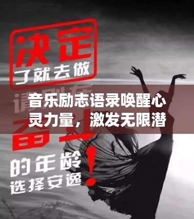 音乐励志语录唤醒心灵力量，激发无限潜能的视频珍藏！