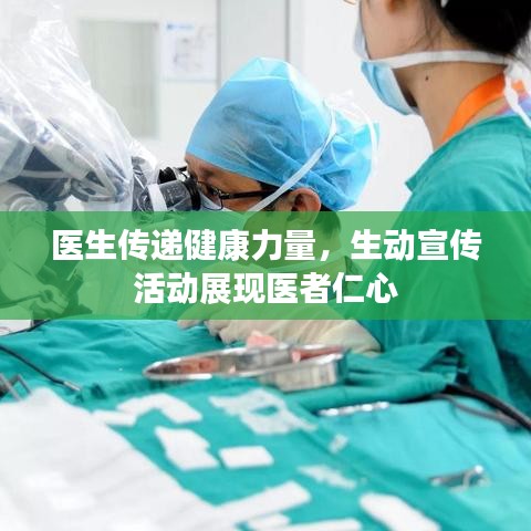 医生传递健康力量，生动宣传活动展现医者仁心