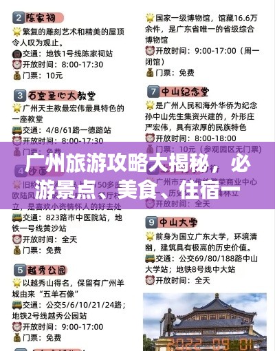 广州旅游攻略大揭秘，必游景点、美食、住宿一网打尽！