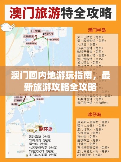 澳门回内地游玩指南，最新旅游攻略全攻略